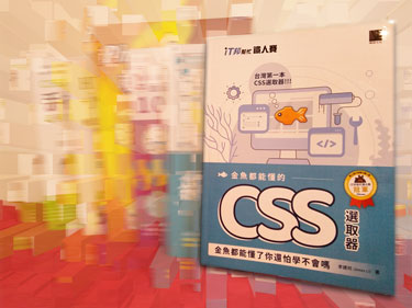 金魚都能懂的 CSS 選取器：金魚都能懂了你還怕學不會嗎