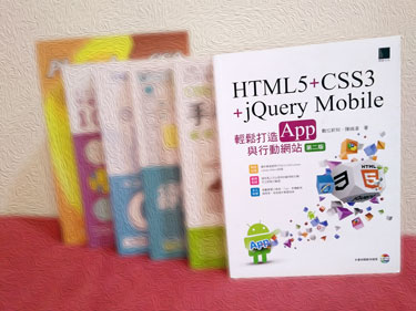 HTML5 + CSS3 + jQuery Mobile 輕鬆打造 App 與行動網站, 2/e