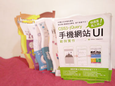 快速查，馬上用！ CSS3＋jQuery 手機網站 UI 範例實作
